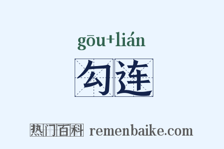 勾连是什么意思的图片